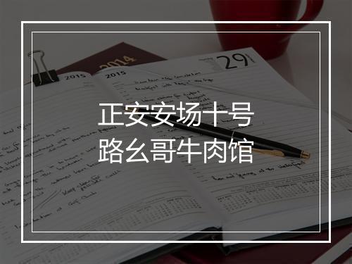 正安安场十号路幺哥牛肉馆