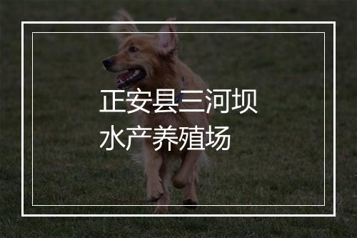 正安县三河坝水产养殖场