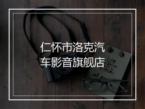 仁怀市洛克汽车影音旗舰店