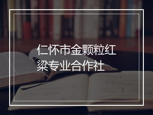 仁怀市金颗粒红粱专业合作社