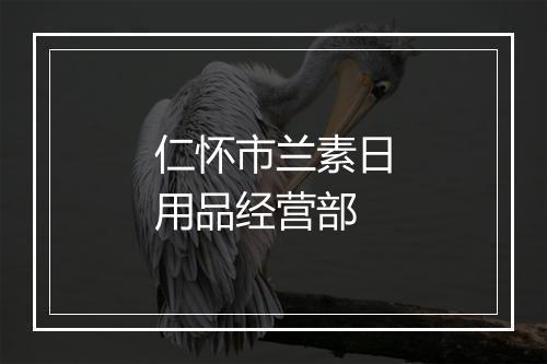 仁怀市兰素日用品经营部