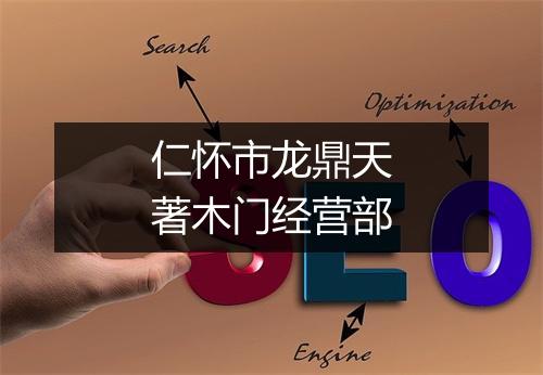 仁怀市龙鼎天著木门经营部
