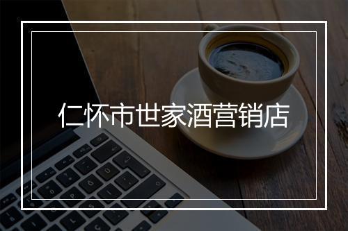 仁怀市世家酒营销店