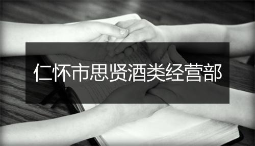 仁怀市思贤酒类经营部
