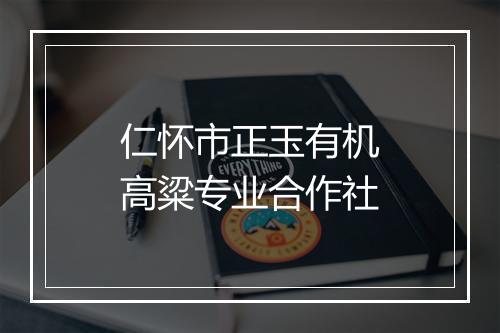 仁怀市正玉有机高粱专业合作社