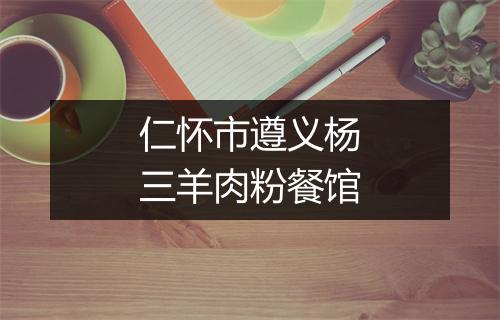 仁怀市遵义杨三羊肉粉餐馆