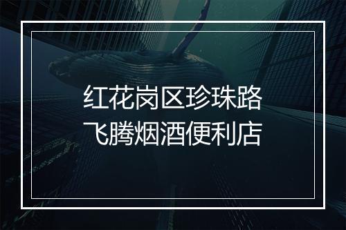 红花岗区珍珠路飞腾烟酒便利店