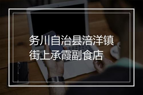 务川自治县涪洋镇街上承霞副食店