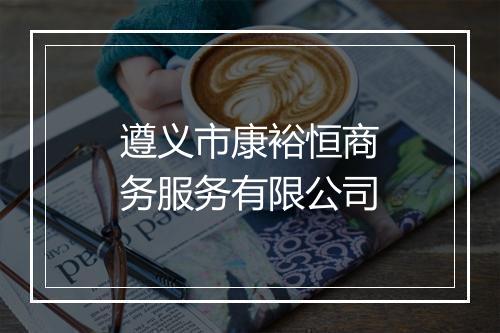 遵义市康裕恒商务服务有限公司