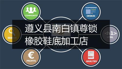 遵义县南白镇尊锁橡胶鞋底加工店