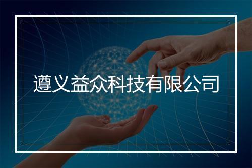 遵义益众科技有限公司