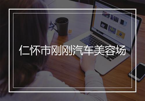 仁怀市刚刚汽车美容场