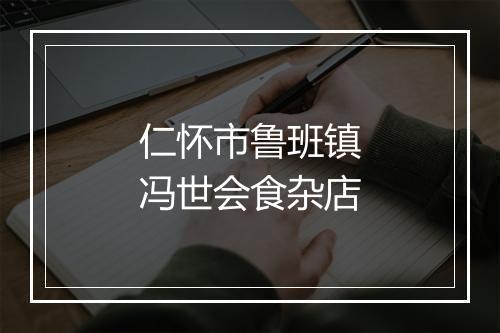 仁怀市鲁班镇冯世会食杂店