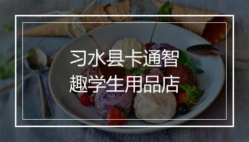 习水县卡通智趣学生用品店