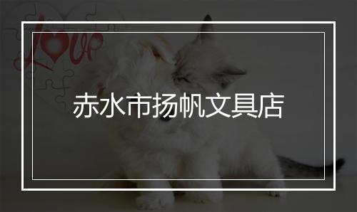 赤水市扬帆文具店