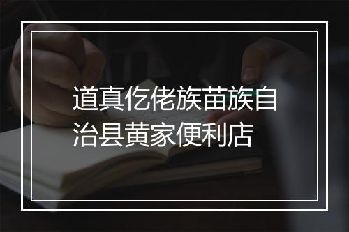道真仡佬族苗族自治县黄家便利店