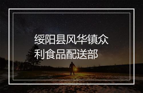 绥阳县风华镇众利食品配送部