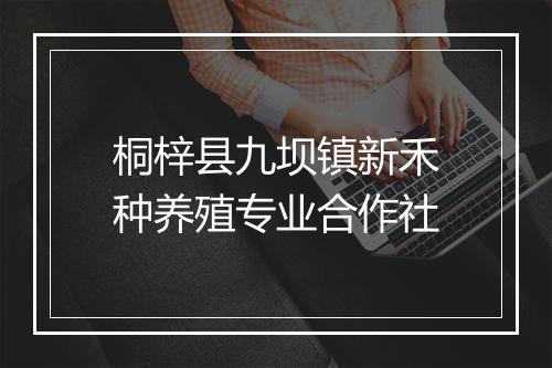 桐梓县九坝镇新禾种养殖专业合作社