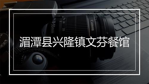 湄潭县兴隆镇文芬餐馆