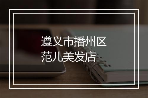 遵义市播州区范儿美发店