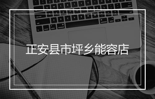 正安县市坪乡能容店