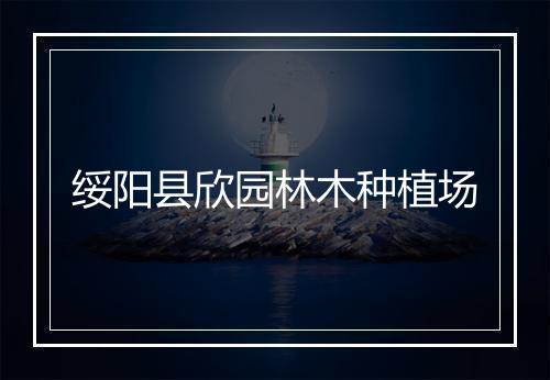 绥阳县欣园林木种植场