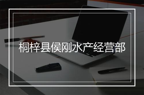 桐梓县侯刚水产经营部