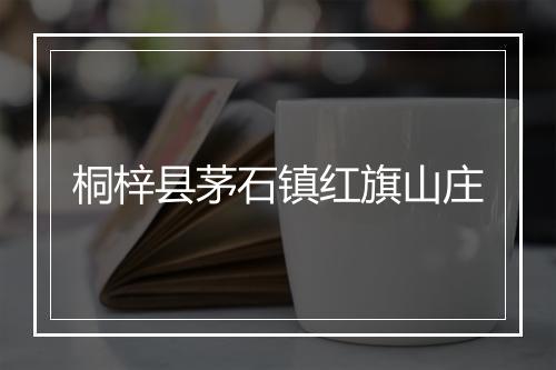 桐梓县茅石镇红旗山庄