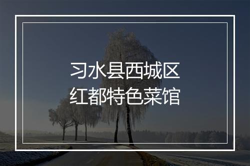 习水县西城区红都特色菜馆