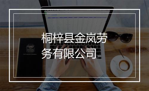 桐梓县金岚劳务有限公司