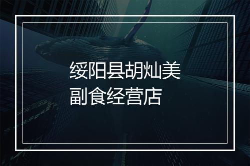 绥阳县胡灿美副食经营店