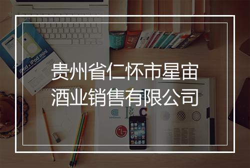 贵州省仁怀市星宙酒业销售有限公司