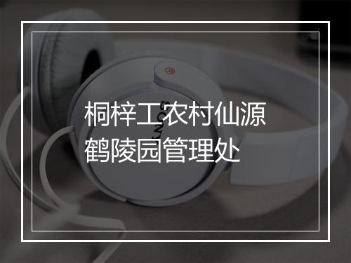 桐梓工农村仙源鹤陵园管理处