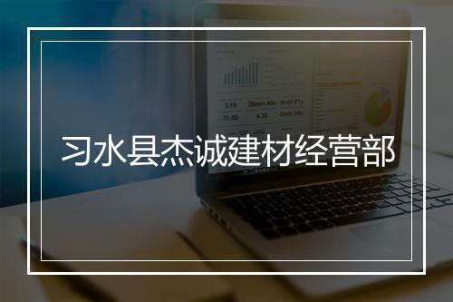 习水县杰诚建材经营部