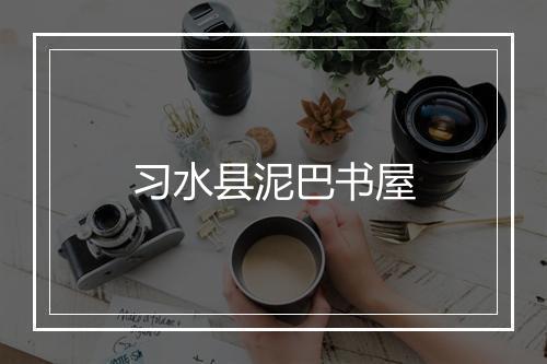 习水县泥巴书屋