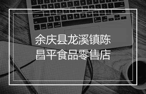 余庆县龙溪镇陈昌平食品零售店
