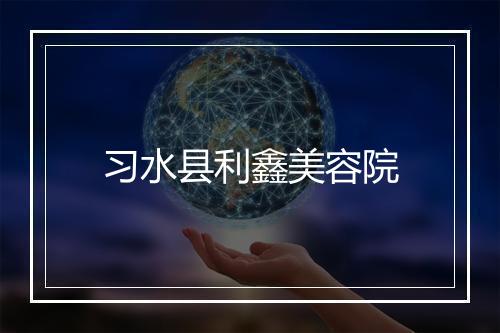 习水县利鑫美容院