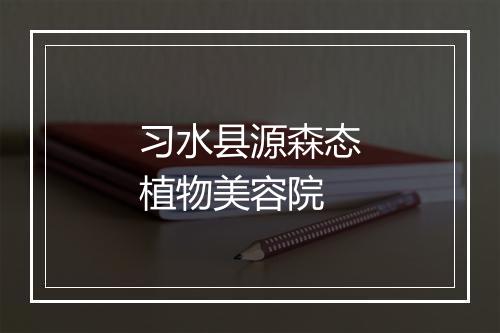 习水县源森态植物美容院