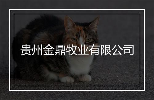 贵州金鼎牧业有限公司