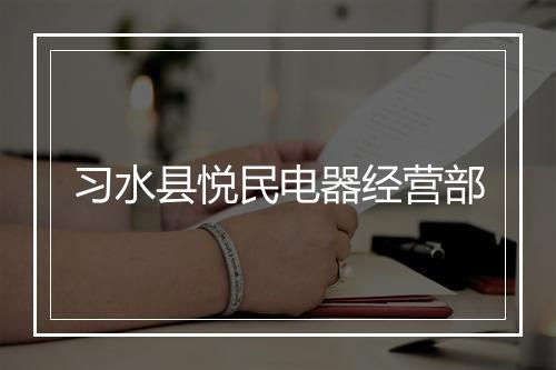 习水县悦民电器经营部