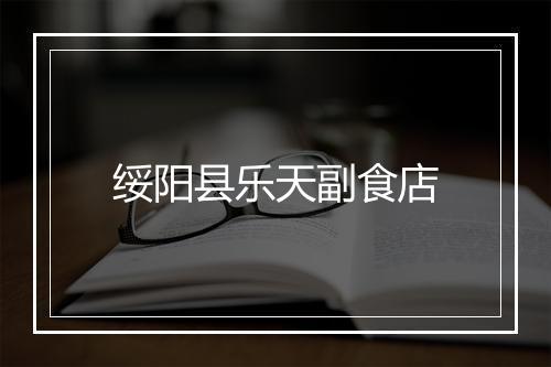 绥阳县乐天副食店