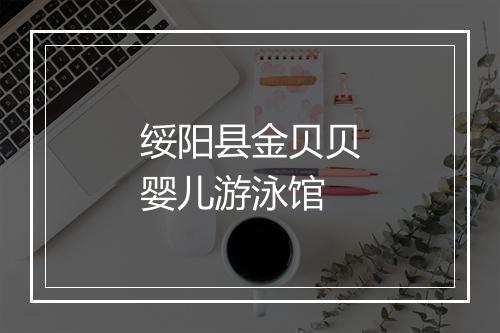 绥阳县金贝贝婴儿游泳馆