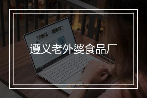 遵义老外婆食品厂