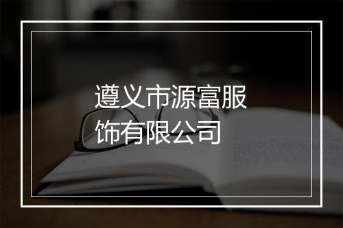 遵义市源富服饰有限公司