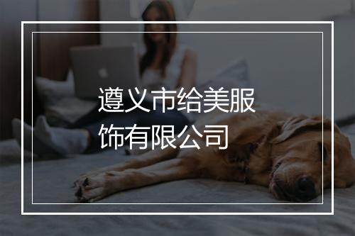 遵义市给美服饰有限公司