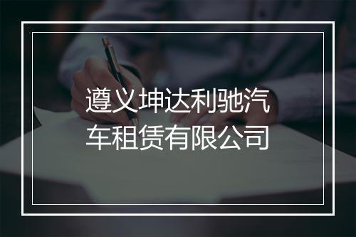 遵义坤达利驰汽车租赁有限公司