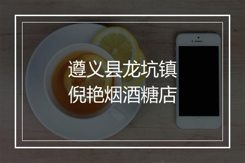遵义县龙坑镇倪艳烟酒糖店