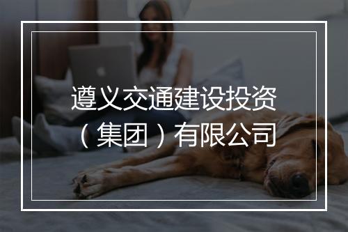 遵义交通建设投资（集团）有限公司