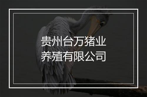 贵州台万猪业养殖有限公司