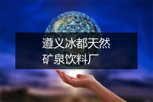 遵义冰都天然矿泉饮料厂